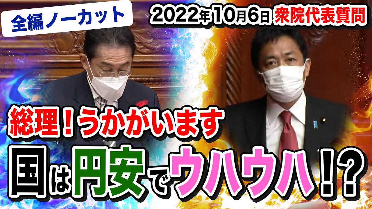 【衆院代表質問】国は円安でウハウハ？経済対策、再エネ賦課金停止、子育て・学生支援、日本の安全保障は？…玉木雄一郎が質問！