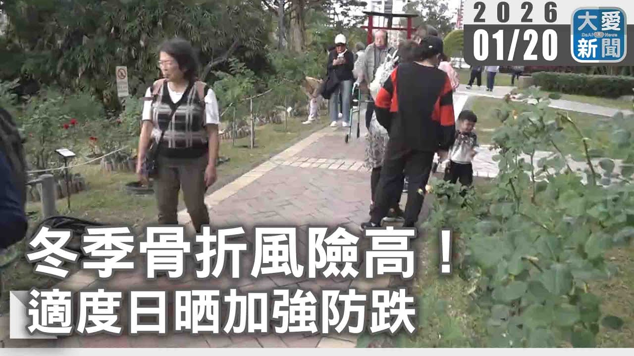 冬季骨折風險高！適度日晒加強防跌｜