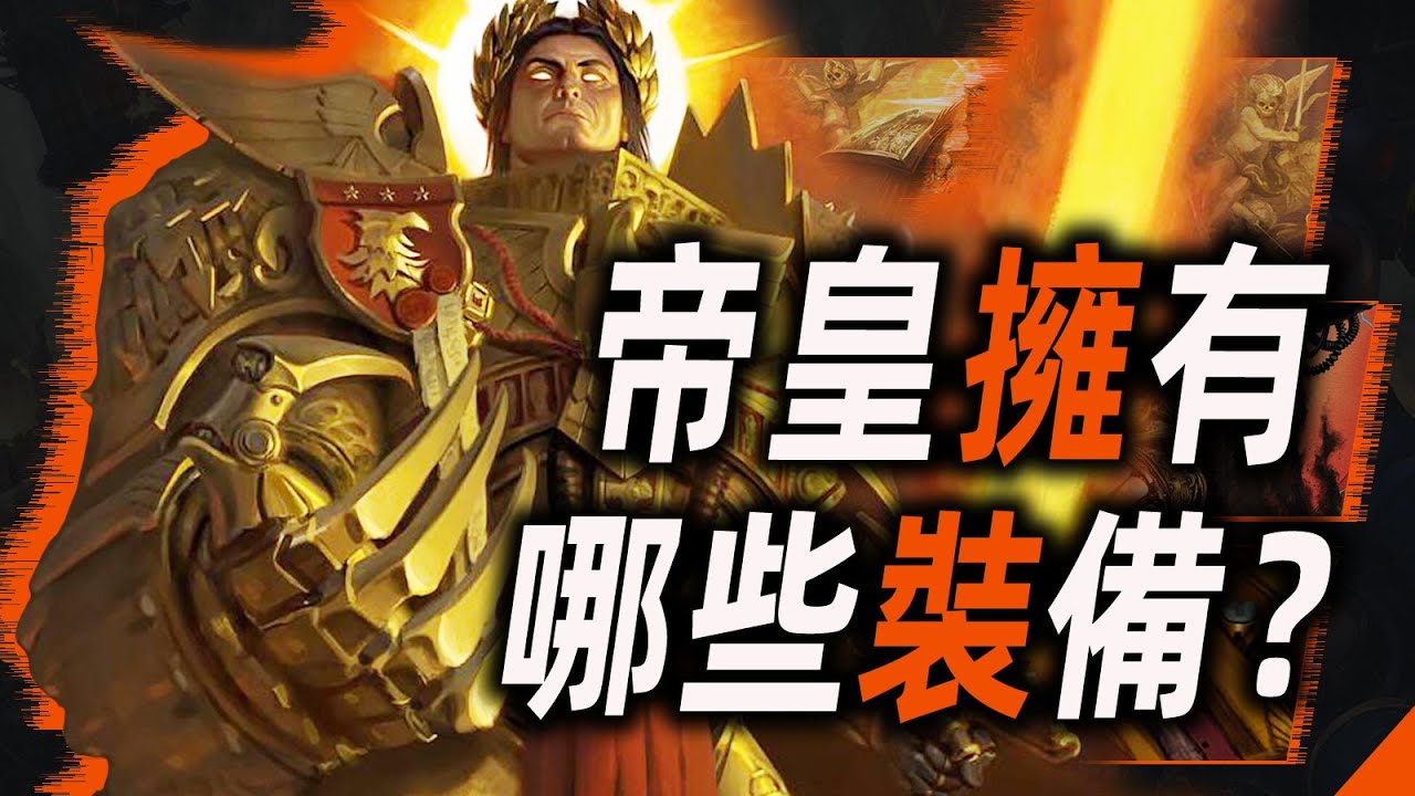 帝皇擁有哪些神兵利器？【戰錘40K】