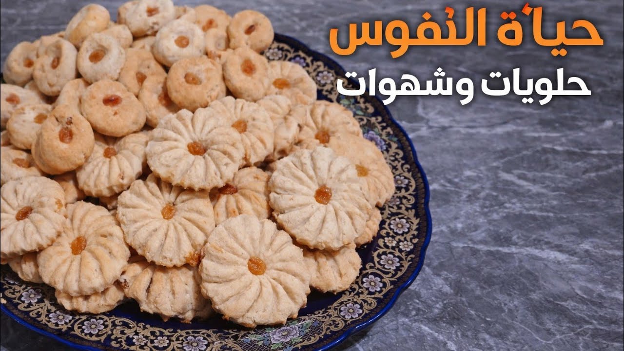 صابلي بالزبيب 🍪 سهل الذيذ بالمكونات بسيطة 