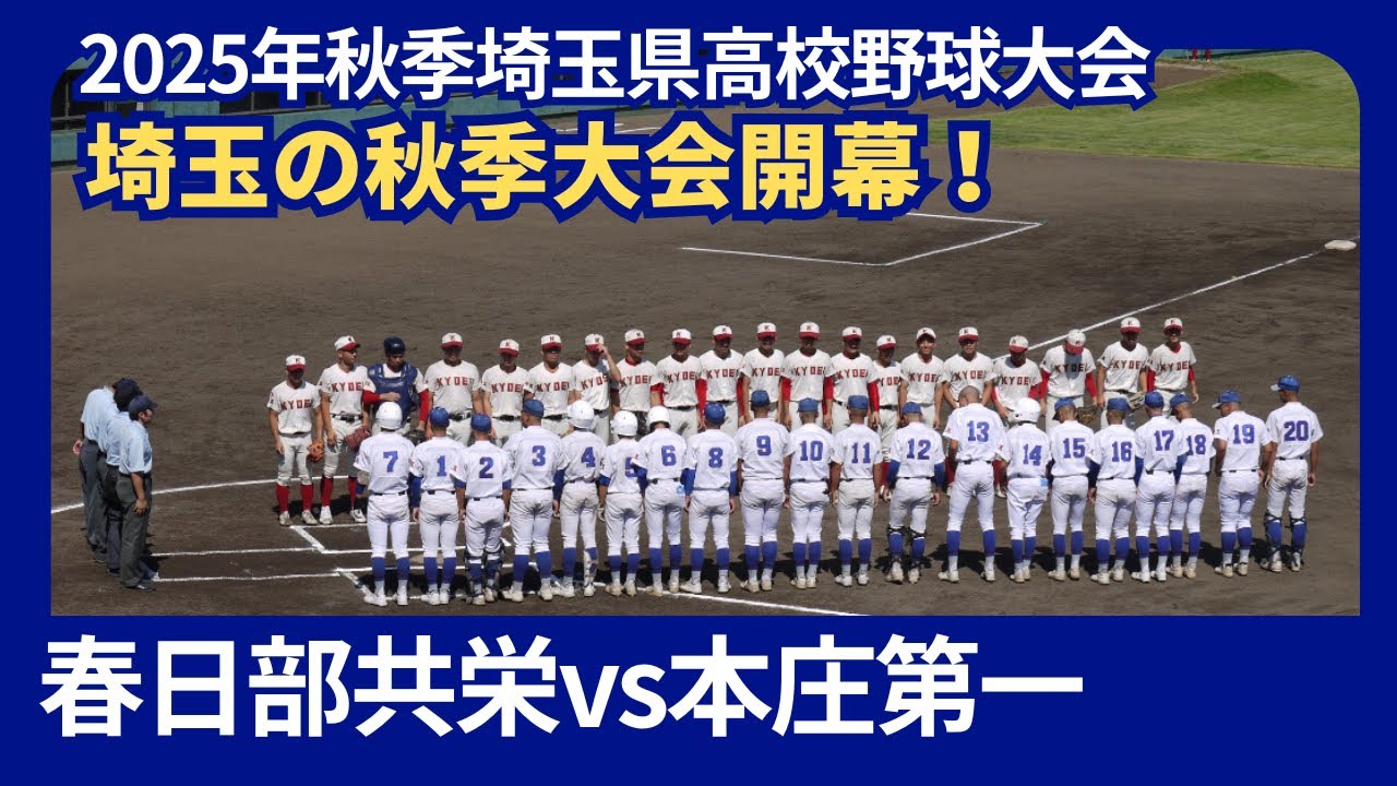 春日部共栄vs本庄第一【2025年秋季埼玉県高校野球大会】1回戦