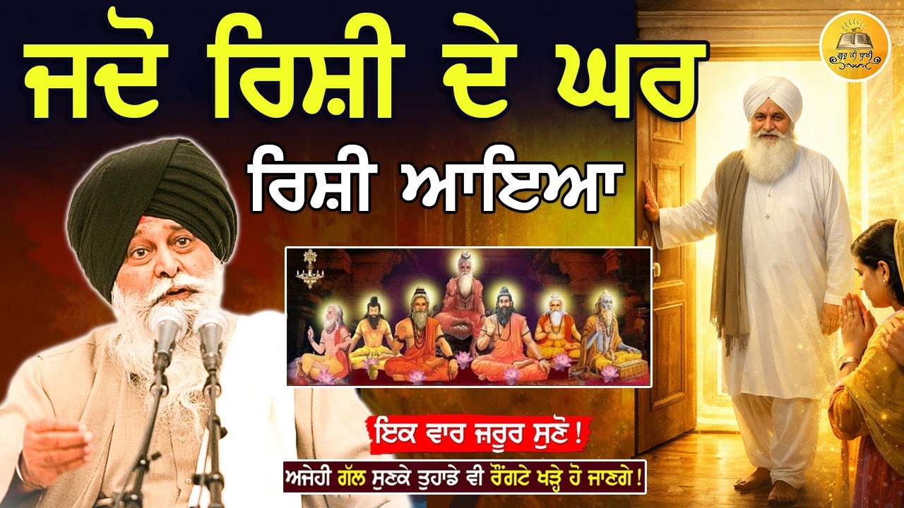 ਜਦੋ ਰਿਸ਼ੀ ਦੇ ਘਰ ਰਿਸ਼ੀ ਆਇਆ | Jdo Rishi De Ghar Rishi Aaya | Maskeen Ji | Guru Ki Bani#katha #trending