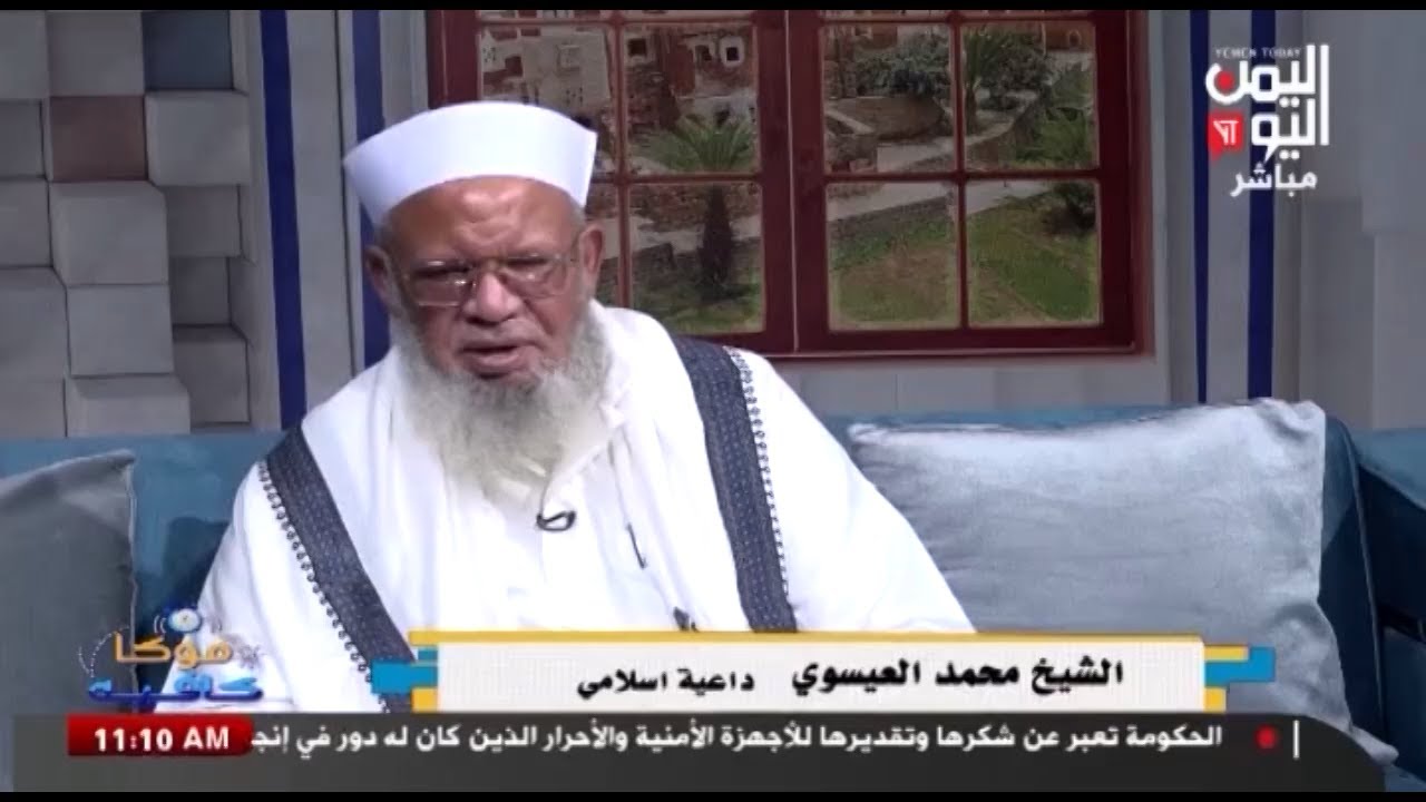 شاهد || قناة اليمن اليوم - موكا كافية - الشيخ محمد العيسوي - داعية اسلامي - 13-06-2024م