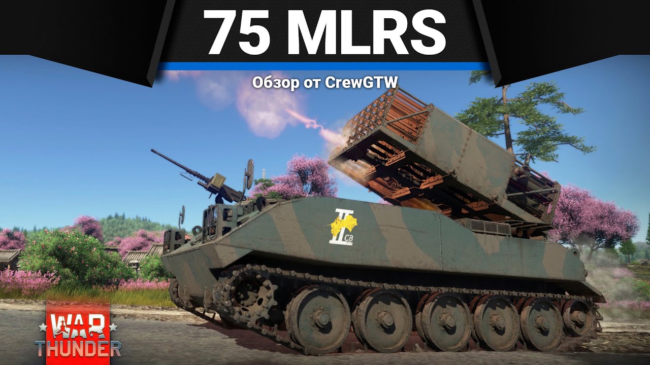 Type 75 MLRS ЭТО КРУЧЕ СУ-152 в War Thunder