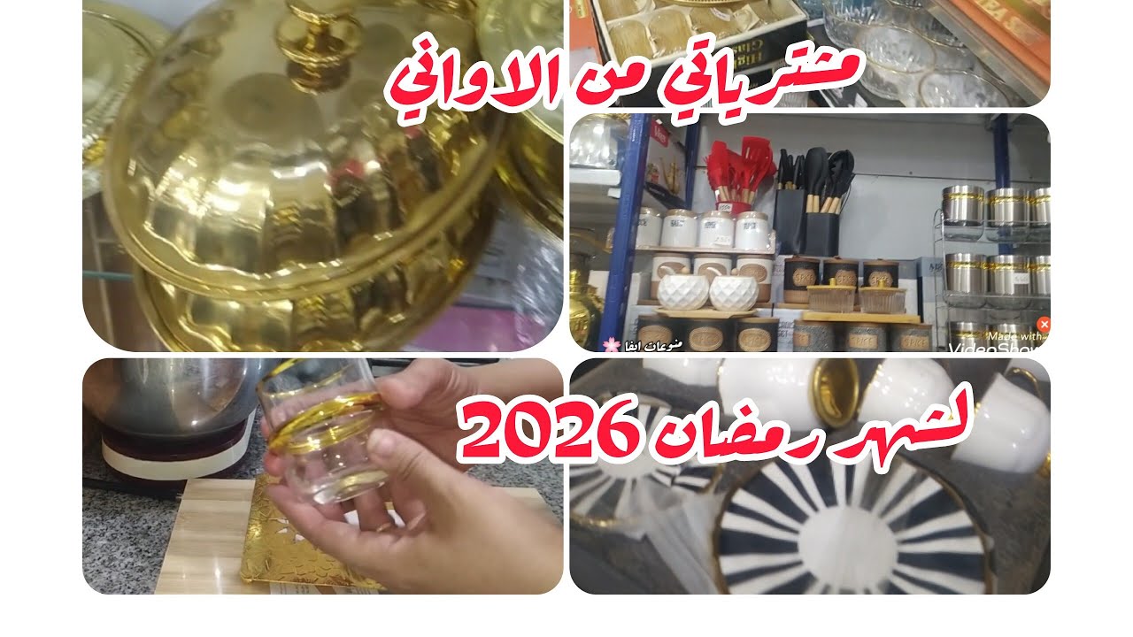 #مشترياتي_من_الاواني ماخليت ماشريت لشهر رمضان 2026 مع كامل الاسعار🔥زيت لترطيب الشعر