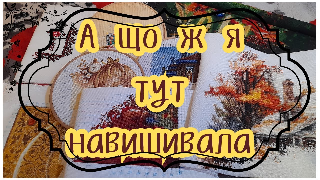 Вишивка календарної зими 2025! Скільки всьго я навишивала!!!
