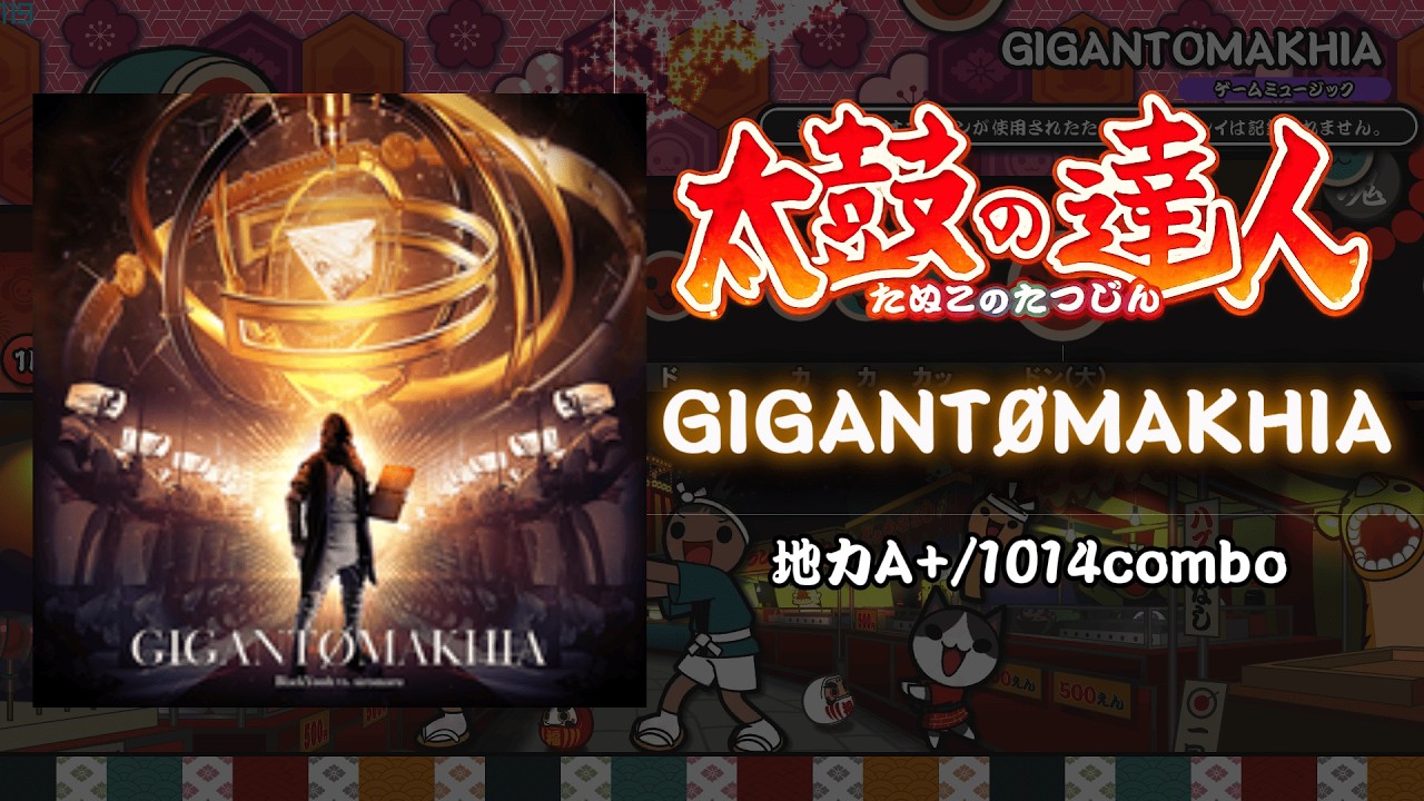 【創作達人1st/地力A+相当】GIGANTØMAKHIA - BlackYooh vs. siromaru【太鼓の達人創作譜面】【創作段位2026】