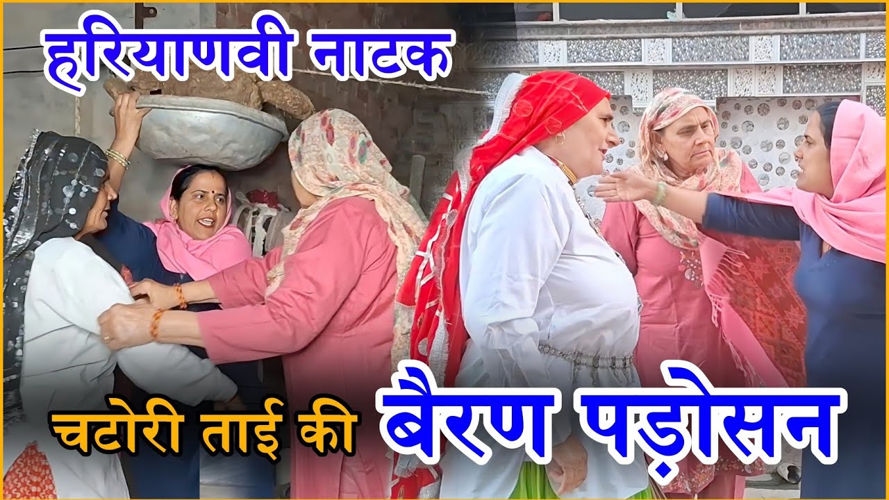 चटोरी ताई की बैरण पड़ोसन  Hariyanvi Natak 2025#haryanvi​​ #natak​​ #episode​​ #comdey​​ #parivarik​ 