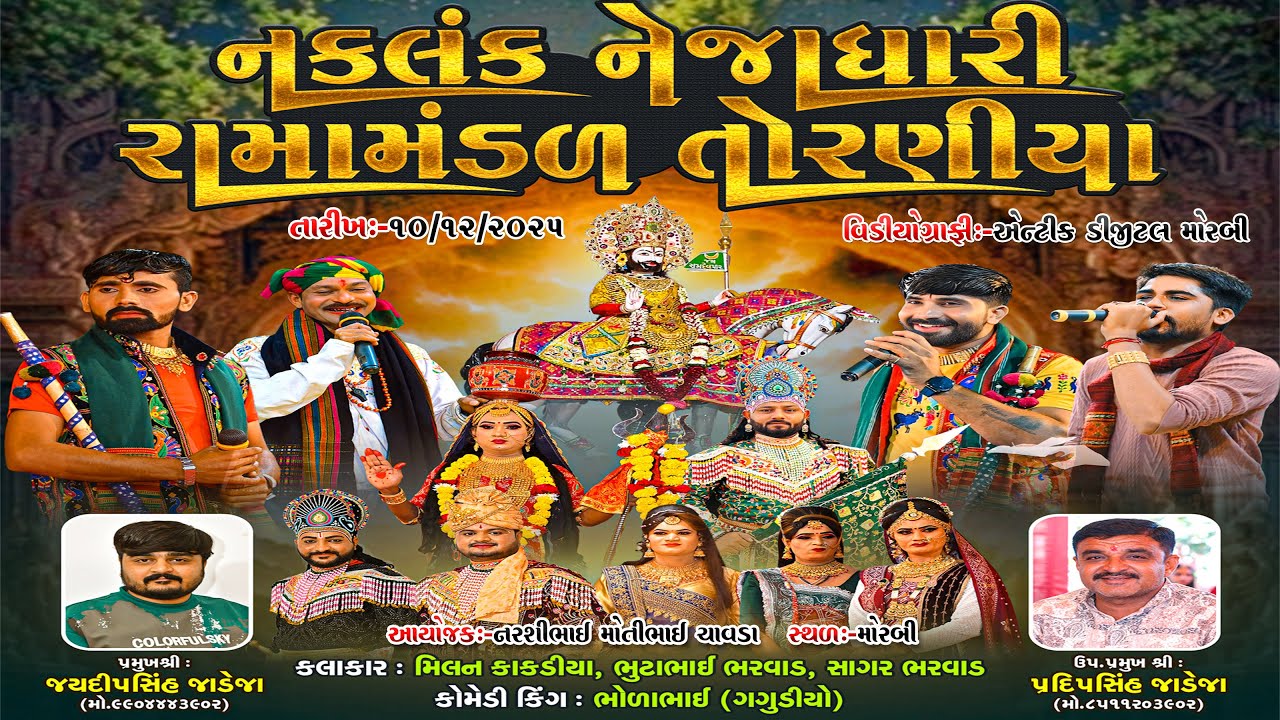 તોરણીયા રામામંડળ II ચાવડા પરીવાર II મોરબી II Toraniya Ramamandal II LIVE  II Antic Digital Morbi