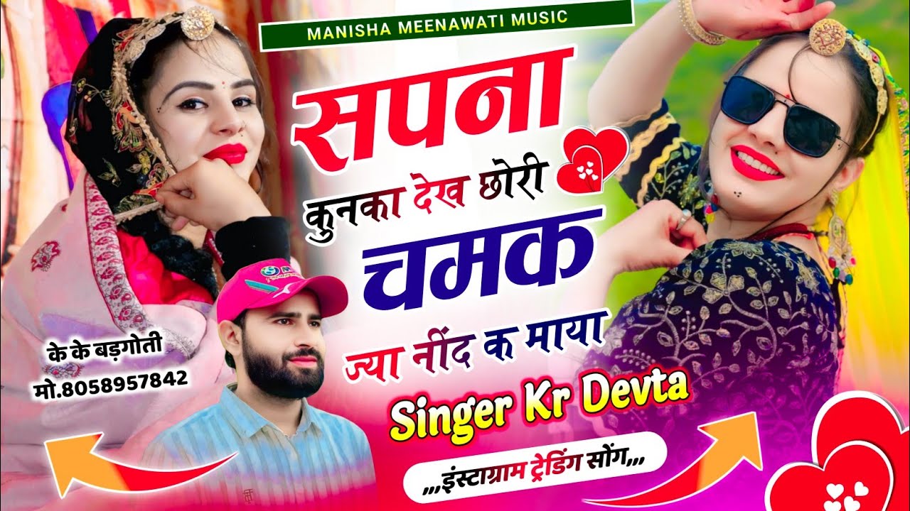 कालु देवता वायरल सॉग | सपना कुनका देख छोरी चमक ज्या नींद क माया | kr devta new song 2026..