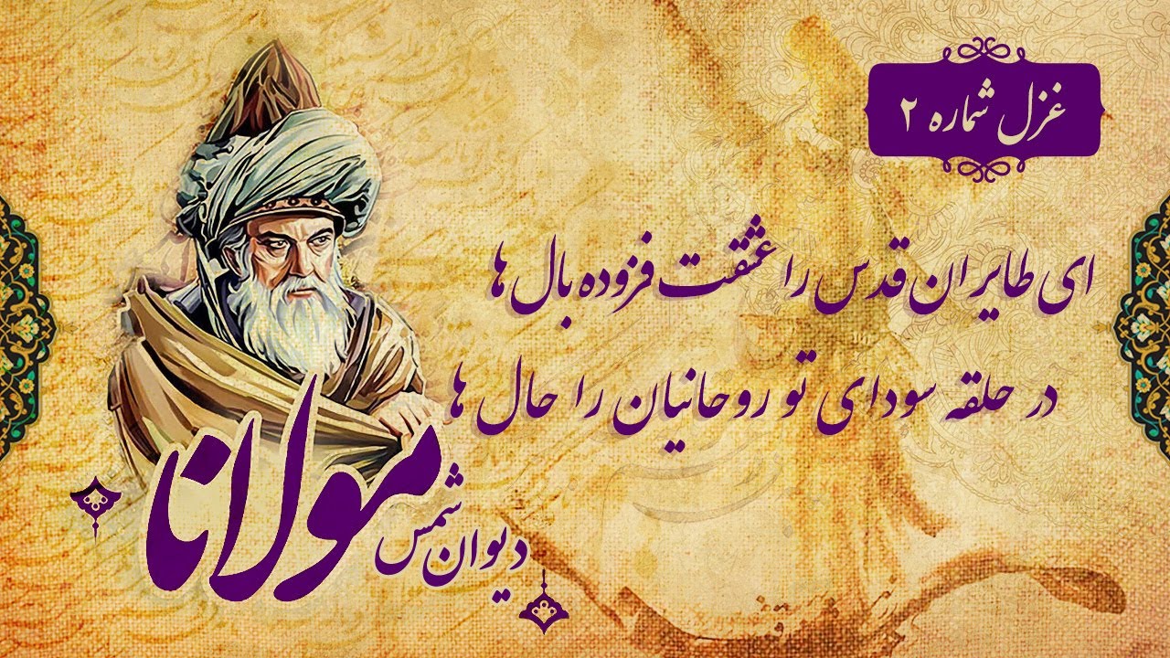 مولانا - دیوان شمس - غزل ۲ - ای طایران قدس را عشقت فزوده بال ها