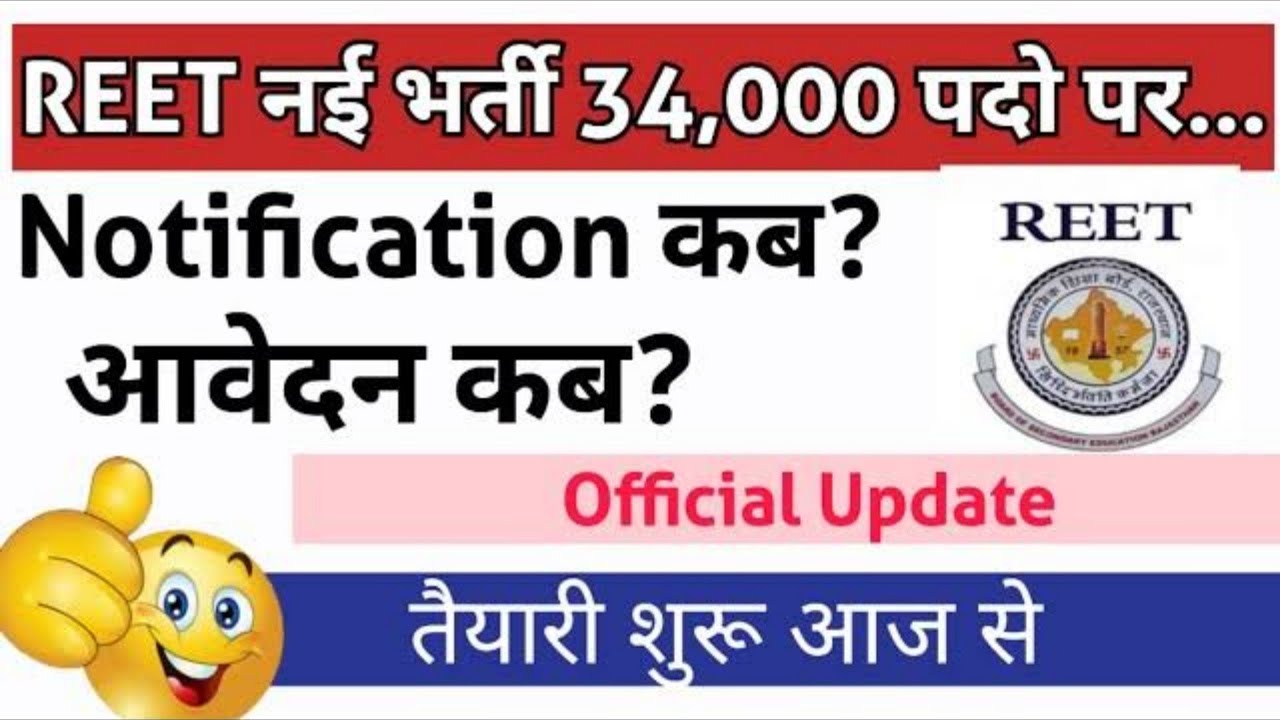 new reet vacancy 2023 notification | reet 2024 | reet ki vacancy kab aayegi 2023 | reet new vacancy👌