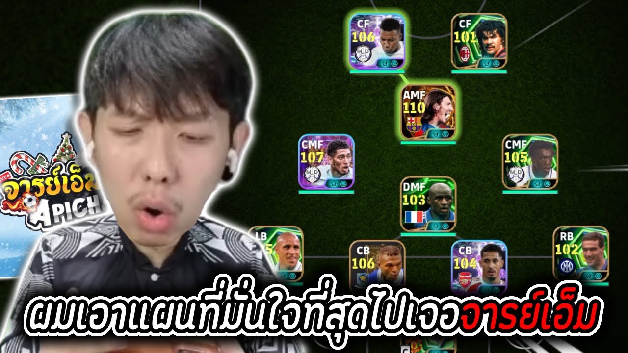 vefooL VS จารย์เอ็ม รอบนี้ผมมากับแผนสุดมั่นใจ! | eFootball