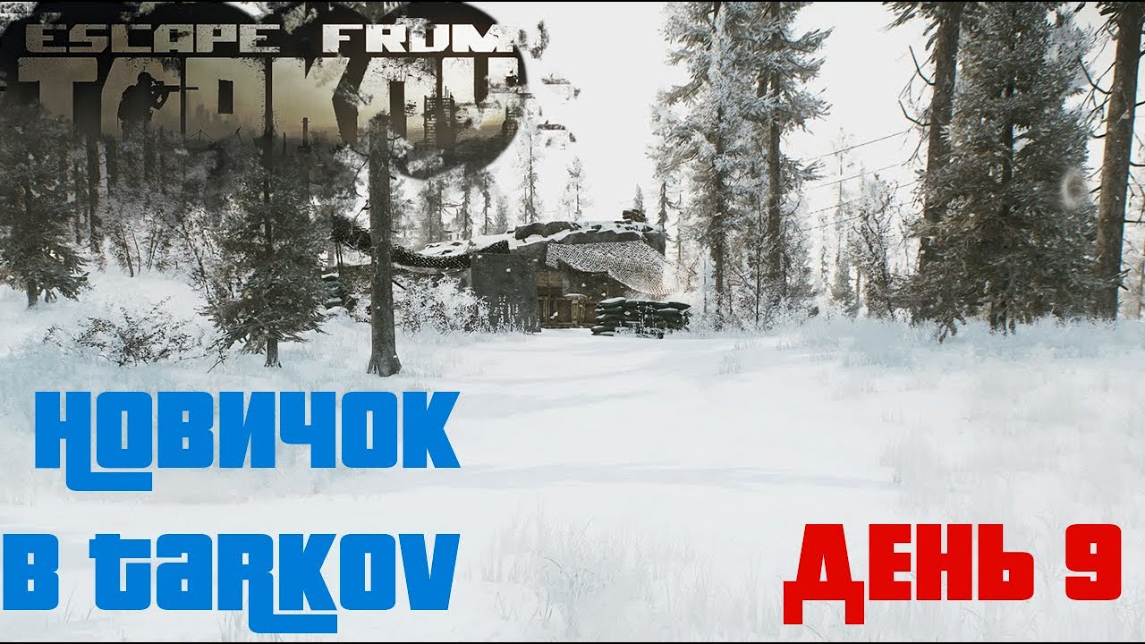 Новичок в Таркове. 1.0. День девятый. ESCAPE FROM TARKOV