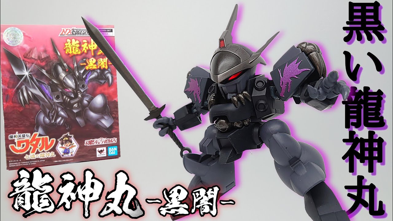 (魔神英雄伝ワタル) まさかの闇落ち!? NXEDGESTYLE 龍神丸〜黒闇〜 / RYUJINMARU THE DARK