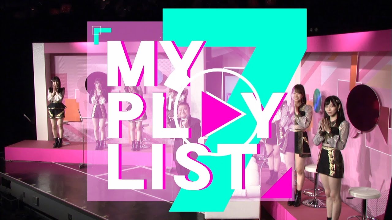 オリジナル音楽番組『MY PLAYLIST 7』／NMB48 25thシングル「シダレヤナギ」発売記念特番！【歌番組作ってみた】