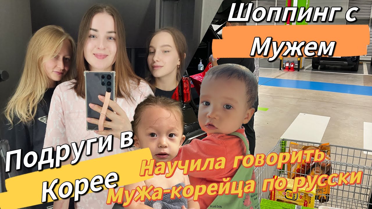 Подруга научила говорить мужа-корейца по-русски/шоппинг в Корее/наши посиделки с подругами/VLOG