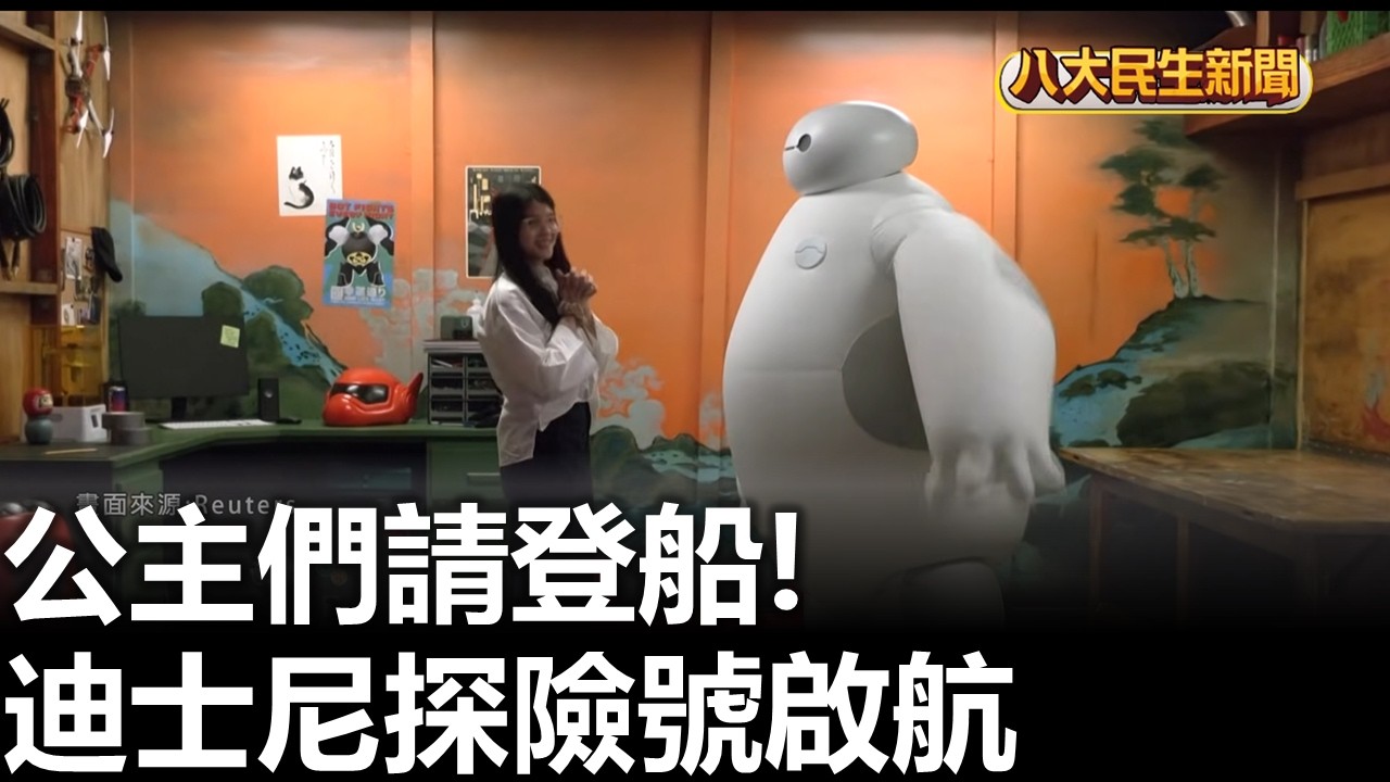 公主們請登船! 迪士尼探險號啟航 八大民生新聞 20260310011
