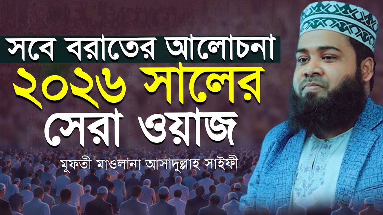 নতুন ওয়াজ ২০২৬ । সবে বরাতের ওয়াজ ও নতুন তথ্যভিত্তিক ওয়াজে আলোড়ন সৃষ্টি করলেন মুফতী আসাদুল্লাহ সাইফী