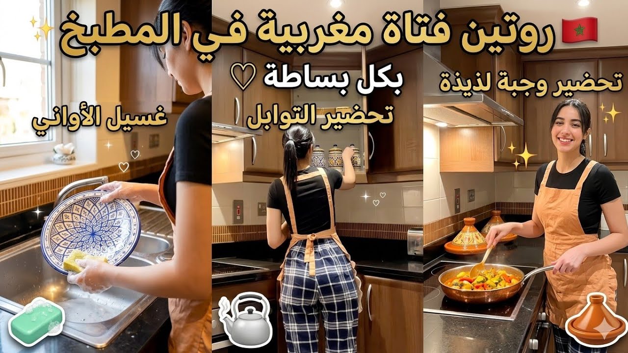 🇲🇦 روتين فتاة مغربية في المطبخ 🧼 غسيل الأواني ثم تحضير وجبة لذيذة بكل بساطة 🍽️
