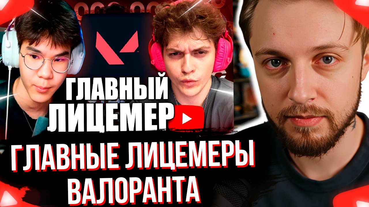 СТИНТ СМОТРИТ ГЛАВНЫЕ ЛИЦЕМЕРЫ ВАЛОРАНТА