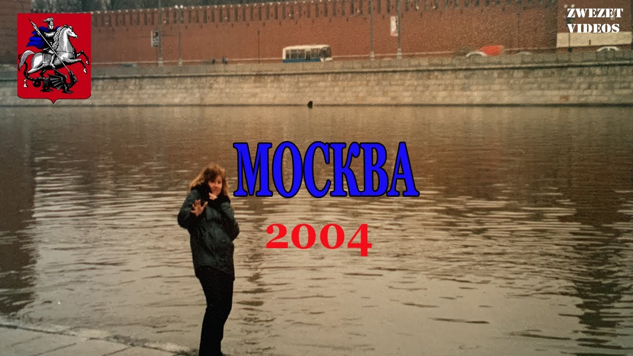 Москва- 2004