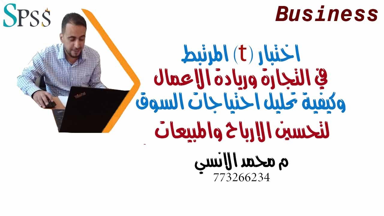 اختبار (ت) المرتبط في التجارة وريادة الاعمال وكيفية تحليل احتياجات السوق لتحسين الارباح والمبيعات