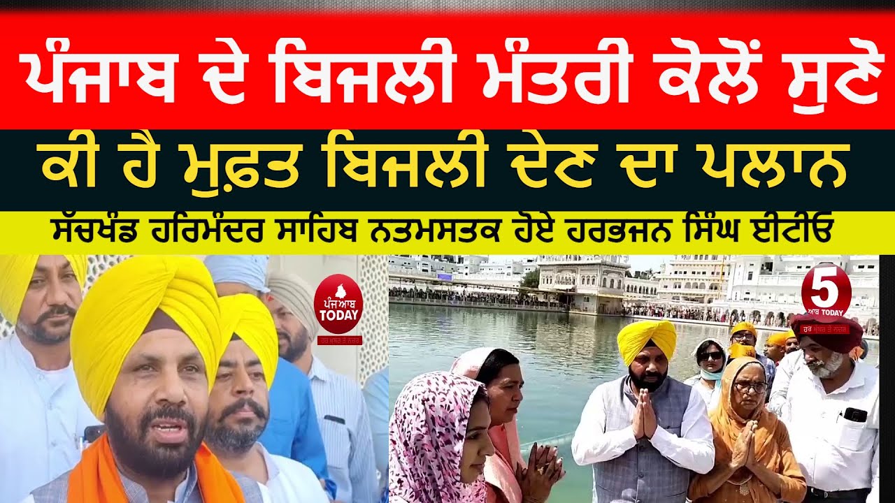 Harbhajan singh ETO offer ardas at darbar sahib | punjab bijli mantri | Harbhajan singh ETO video|