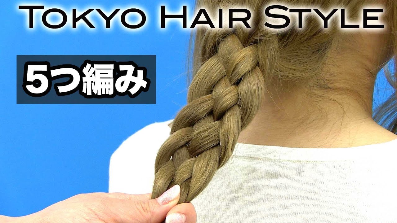 5つ編み ヘアアレンジ- 山野美容専門学校
