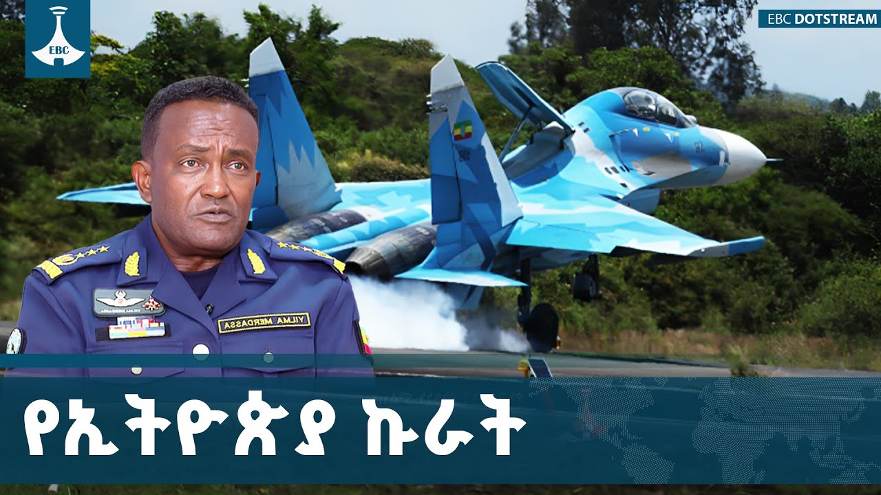የኢትዮጵያ አየር ኃይል  አስተማማኝ የሀገር ዘብ   | ETV | EBC | EBCDOTSTREAM