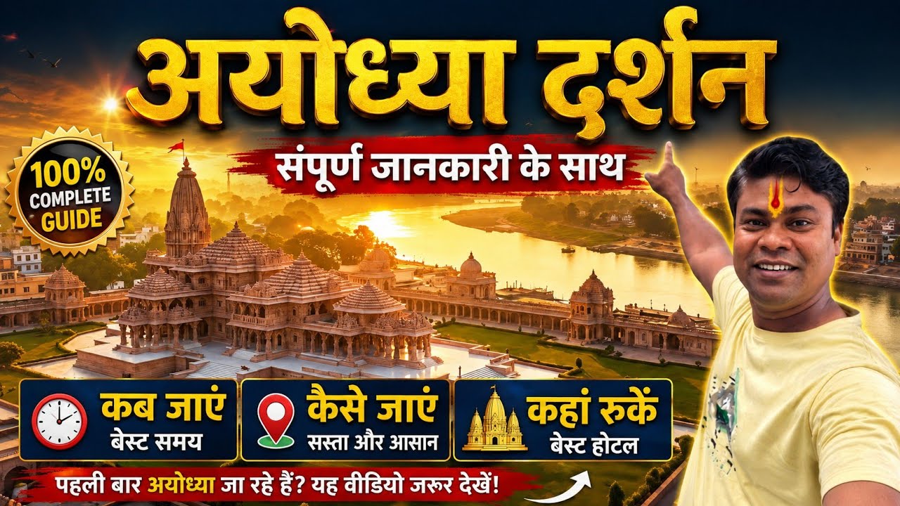 Complete Guide to Ayodhya Darshan | Ayodhya Ram Mandir Travel Guide | umesh sahani vlogs