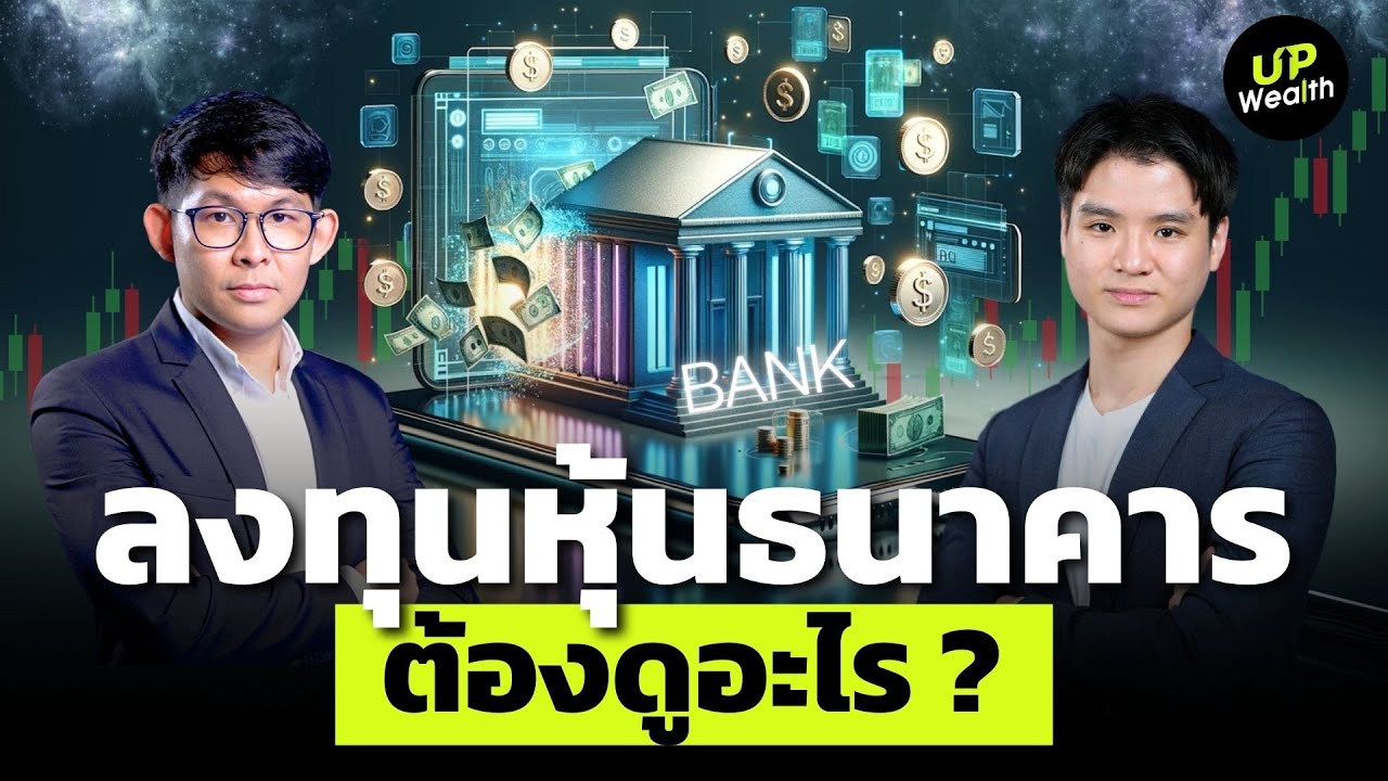 ลงทุนหุ้นธนาคาร ต้องดูอะไร ? | Up Wealth