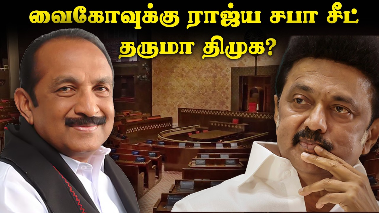 வைகோவுக்கு ராஜ்ய சபா சீட் தருமா திமுக? | MDMK Vaiko | DMK | Election 2026
