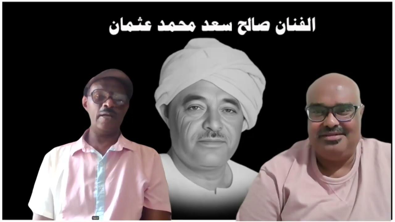 سيرة الفنان/صالح سعد محمد عثمان - إيقاع الزمن الجميل - 
