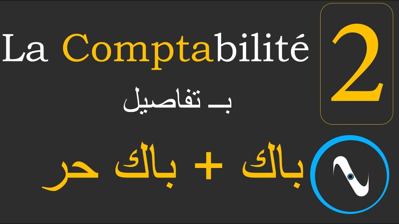 Comptabilité Ep2 - مادة المحاسبة الحلقة 2 - bac et bac libre 4k (Ultra HD)