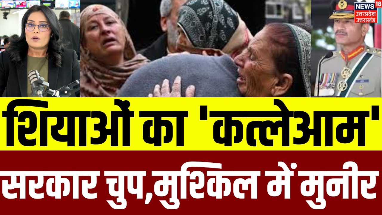 Islamabad Blast Today :शियाओं का 'कत्लेआम', सरकार चुप,मुश्किल में मुनीर | Pakistan News | Top News |