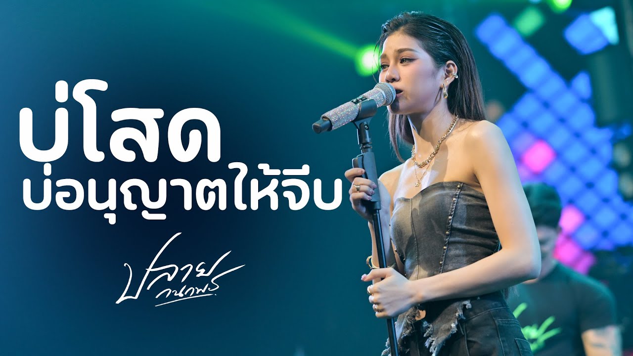 บ่โสดบ่อนุญาติให้จีบ I ฮอยใจบั้งไฟแสน I น้ำตาหล่นบนเขื่อนลำปาว - ปลาย กนกพร I Live at DNA Pub Udon