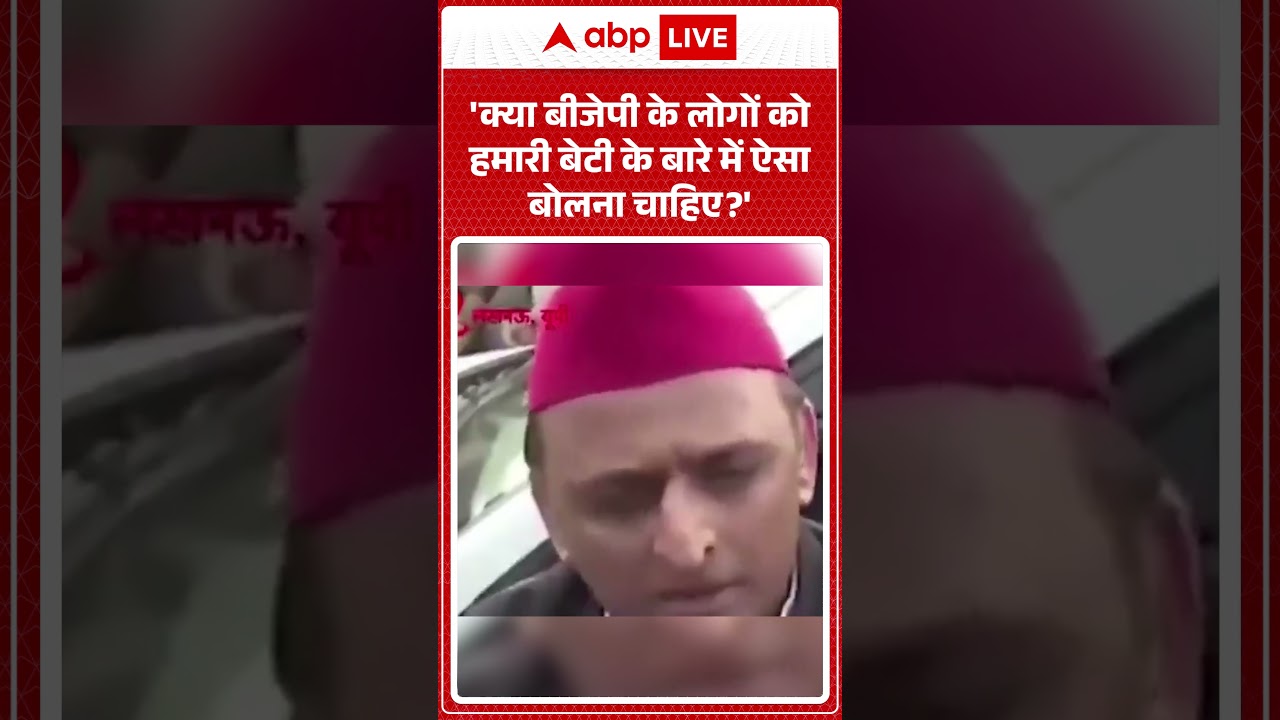Akhilesh Yadav Viral video| 'क्या बीजेपी के लोगों को हमारी बेटी के बारे में ऐसा बोलना चाहिए'|#shorts