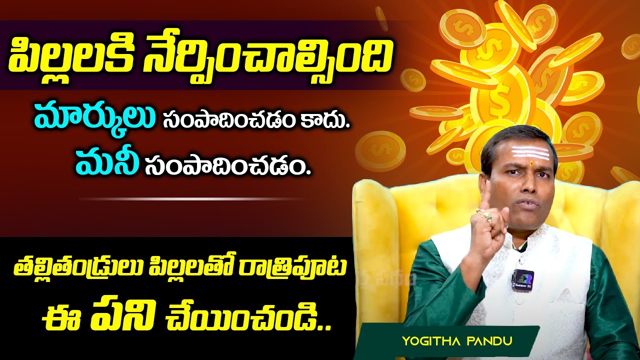 పిల్లలకి మీరు నేర్పించాల్సింది మార్కులు సంపాదించడం కాదు మనీ సంపాదించడం MONEY MANTRA by yogithapandu