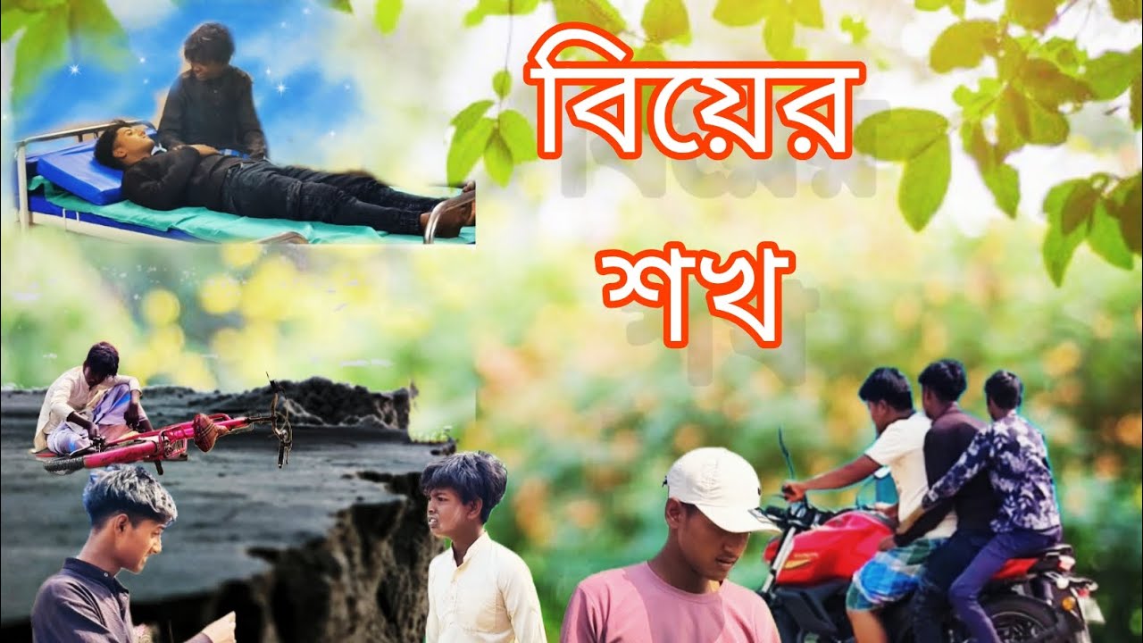  বাংলা সামাজিক ভিডিও বিয়ের শখ। short film moner katha production by moner katha youtube channel।...