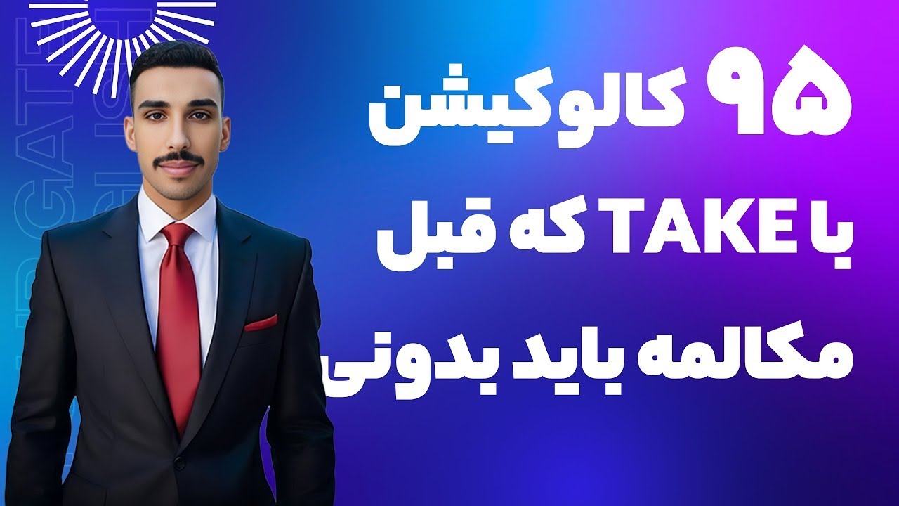 آموزش ۹۵ کالوکیشن پرکاربرد با Take در انگلیسی! 💬 |  مکالمه‌ات رو حرفه‌ای کن!