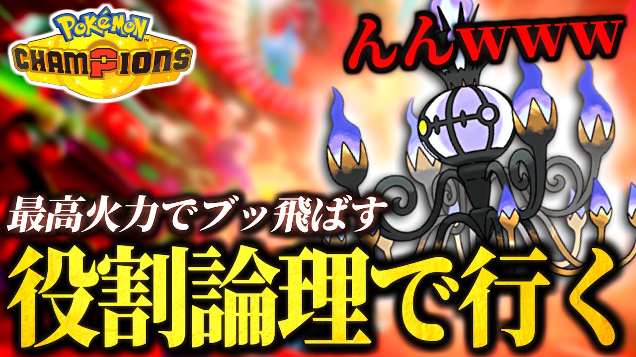 メガシャンデラの超火力を試す役割論理ランクバトル！【ポケモンチャンピオンズ｜ポケチャン】】