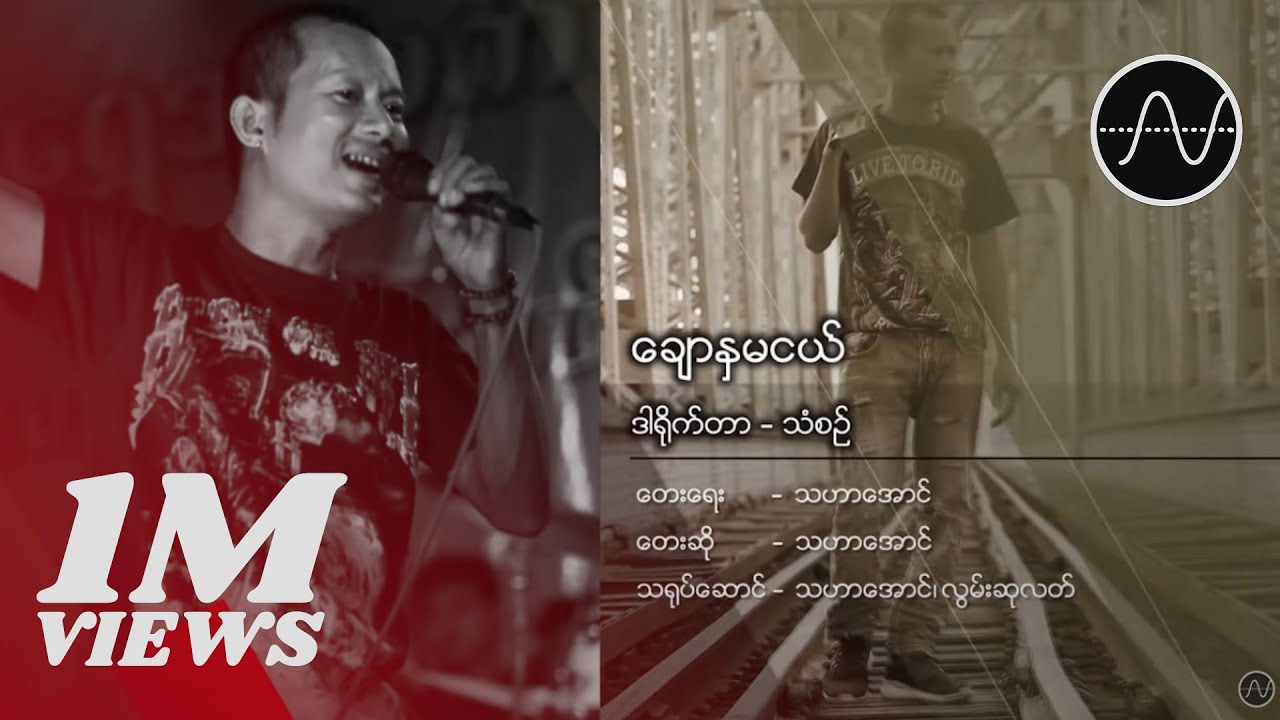 သဟာအောင် - ချောနှမငယ် (Thahar Aung)