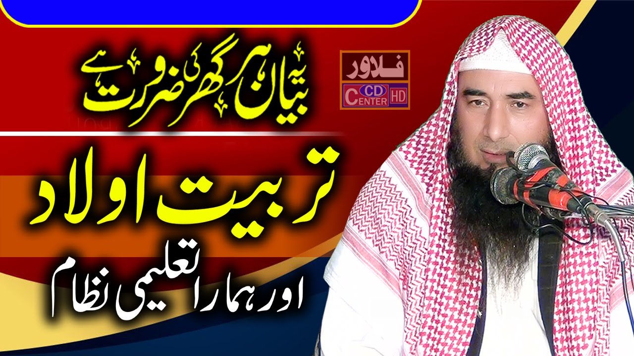 Tarbiyat e Aulad | Bacchon Ki Tarbiyat | Molana Qari Sibghatullah Ahsan Sahib | Flower Cd Center