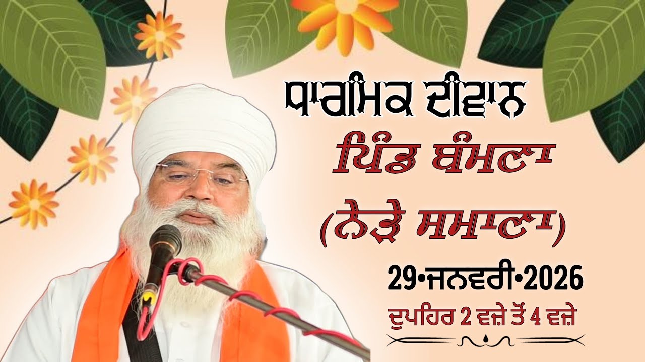 ਤੀਸਰਾ ਦੀਵਾਨ,ਪਿੰਡ ਬੰਮਣਾ(ਨੇੜੇ ਸਮਾਣਾ)29.01.2026,Sant Baba Hardev singh ji Alohran sahib wale