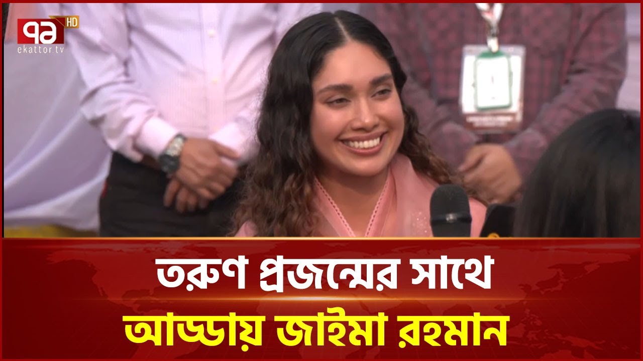 তরুণ প্রজন্মের কাছে ঢাকার সমস্যার কথা শুনলেন জাইমা রহমান | Zaima Rahman | Ekattor TV