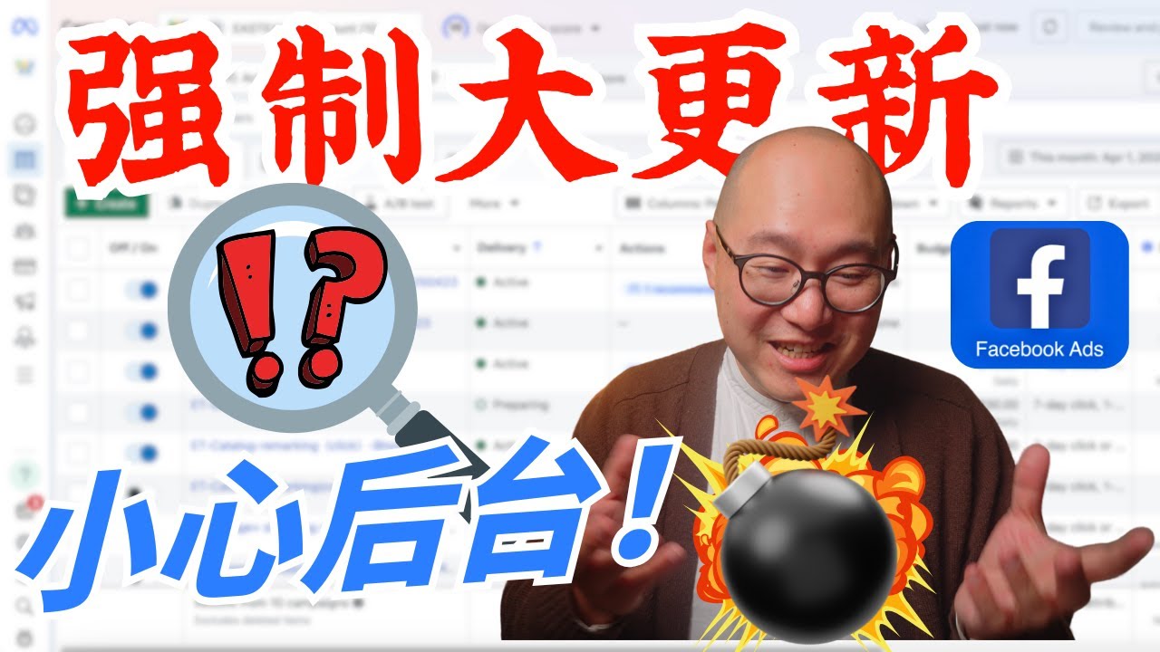 Facebook 广告强制大更新！设置竟被悄悄篡改，应该如何应对？ Facebook广告 Facebook广告教学 Meta广告 #Facebook广告 #Facebook广告教学 #Meta广告