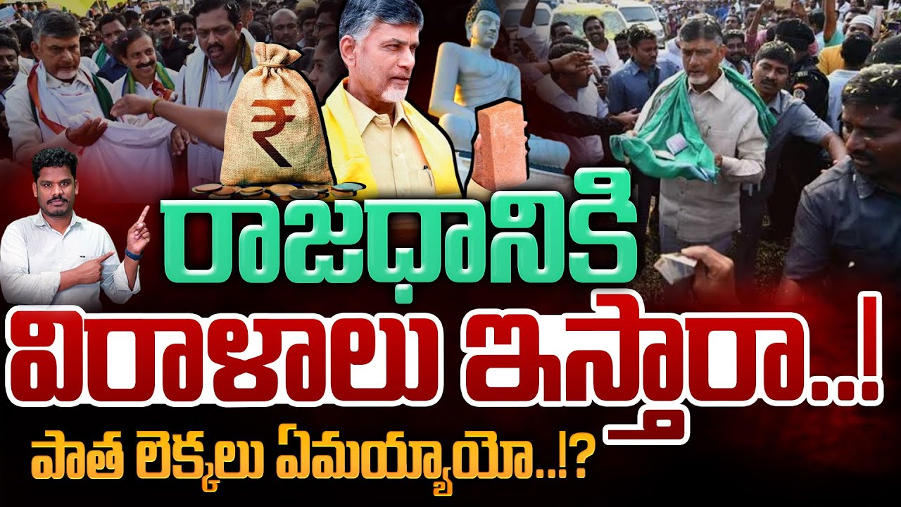 AP Capital Donations: రాజధానికి విరాళాలు ఇస్తారా..! పాత లెక్కలు ఏమయ్యాయో..!? | Gundusoodhi - PINN