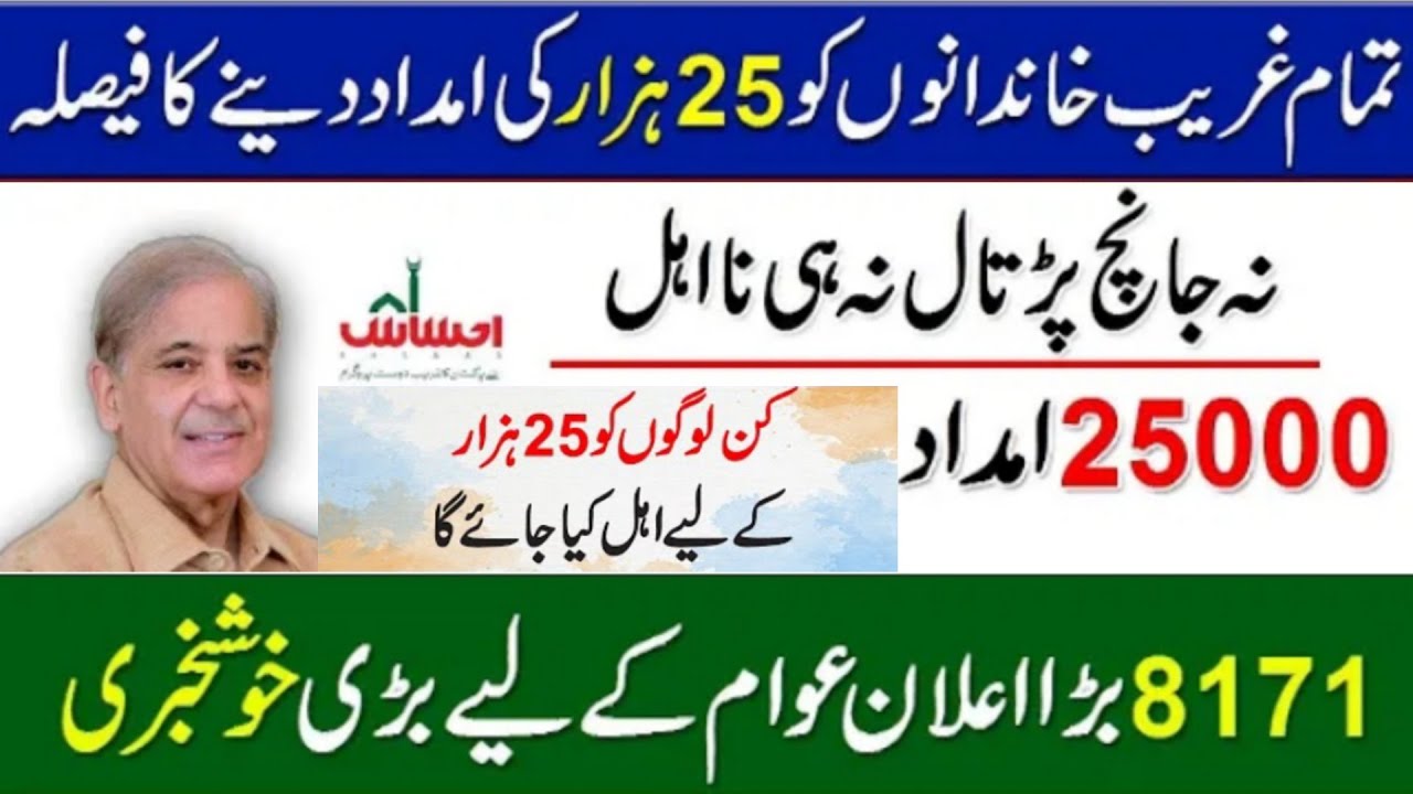 Ehsaas program 25000 wala||Ehsaas program 25 000 shahbaz sharif||BISP 25000 online apply