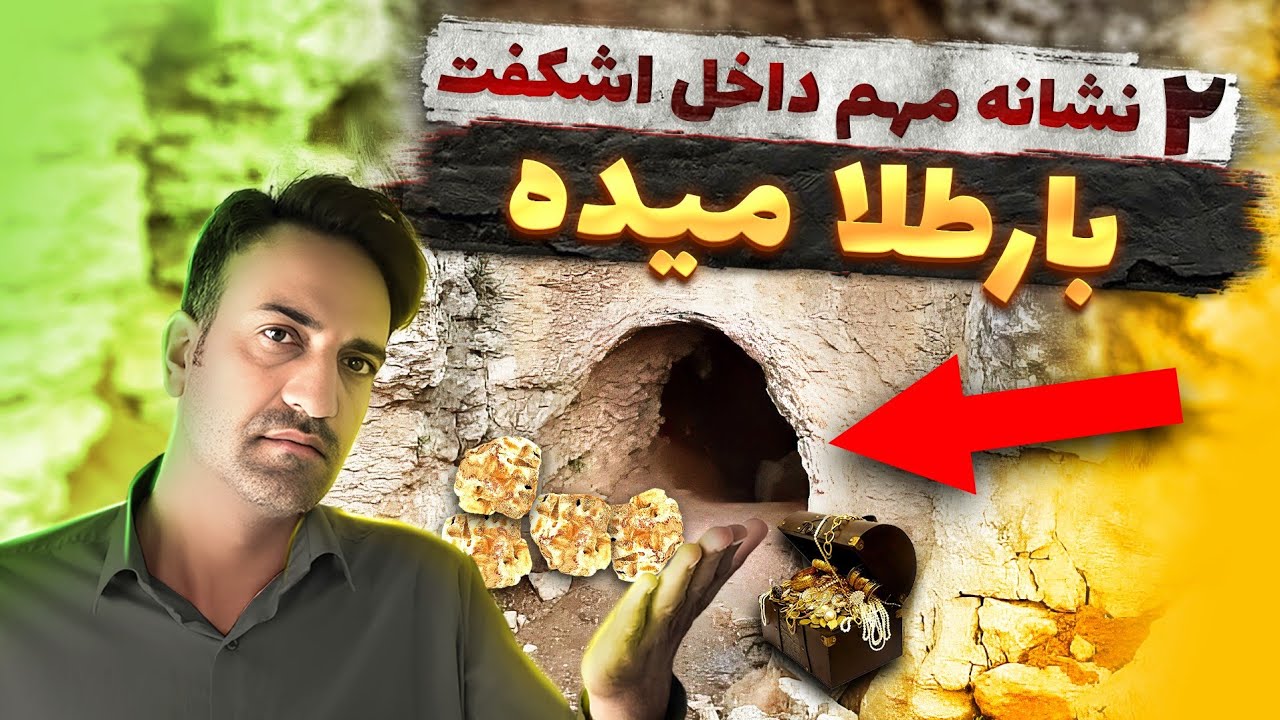 دونشانه مهم در اشکفت ها که بهت طلا میده